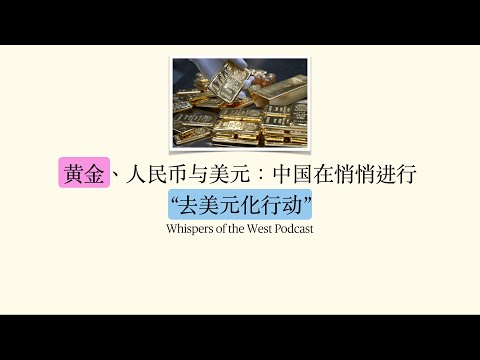 黄金、人民币与美元：中国在悄悄进行“去美元化行动”