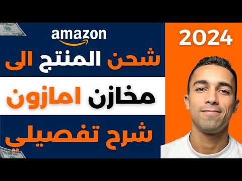 Amazon FBA | شرح تفصيلي لشحن المنتجات الى مخازن امازون | البيع على امازون اف بي اي