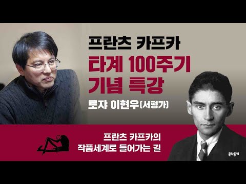 프란츠 카프카 타계 100주기 기념 특강: 로쟈 이현우의 카프카의 작품세계로 들어가는 길