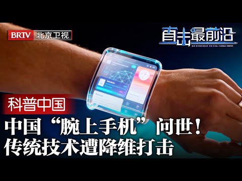 2025最新|中国“腕上手机”问世，突破西方限制，柔性电子应用率先破局，传统技术遭降维打击【科普中国直击最前沿】