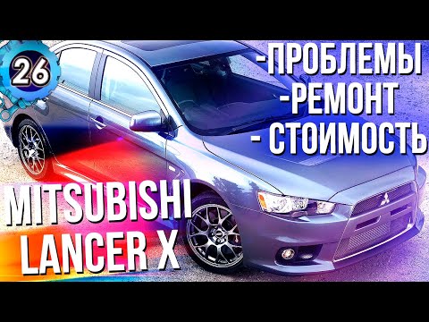 MITSUBISHI LANCER X. ВСЕ ПРОБЛЕМЫ МИТСУБИСИ ЛАНСЕР 10. СТОИМОСТЬ РЕМОНТА (выпуск 26)