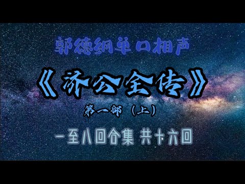【助眠】《济公全传》第一部(上)|郭德纲|单口相声|7小时八回合集|共十六回|5秒后黑屏|省电背景