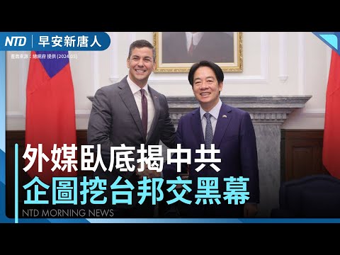 外媒臥底三年揭中共挖台灣邦交國黑幕│菲律賓強震奪69命 台灣待命馳援│花蓮光復救災 拚中秋節前恢復正常生活│美國政府關門 美股逆勢漲│#早安新唐人│20251002(四)│新唐人亞太台