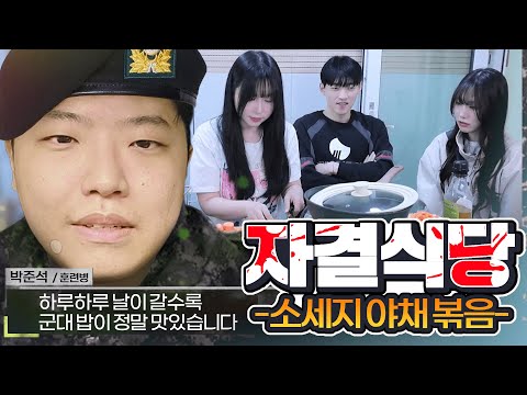 군대 전에 밥은 먹고 가야지 - 《 자결식당3 》(w.쫀득,금휘,미미짱)