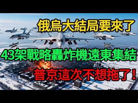 俄烏大結局要來了？普京集結43架戰略轟炸機！這波毀滅性轟炸，是最後的攤牌！#麥子說事 #時事熱點 #時事評論