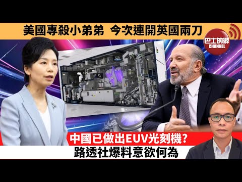 (附字幕) 盧永雄「巴士的點評」美國專殺小弟弟，今次連開英國兩刀。中國已做出EUV光刻機？路透社爆料意欲何為？ 12月19日