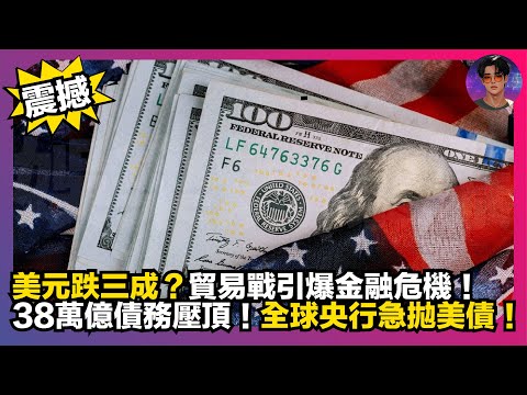 【震撼】美元跌三成？｜貿易戰引爆金融危機｜38萬債務壓頂｜全球央行急拋美債｜娛樂爆爆爆
