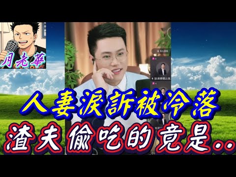 人妻淚訴「下面沒人用」…真相逆轉！渣夫偷吃的不是女人…是整間公司！💼💣|有亮哥冇甩拖 #廣東話 #撐粵語 #小元姐姐  #亮哥說情感 BUN 4 12 13 NI