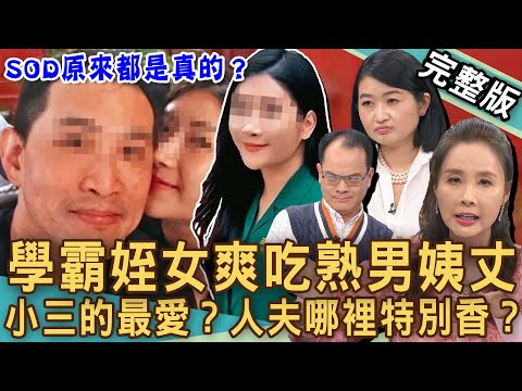 【新聞挖挖哇】SOD不倫戀都是真的！北一女學霸姪女爽吃「熟男姨丈」？人夫到底哪裡特別香？相差23歲婚外情「激戰筆記」震撼全台！無所不在的小三！20241213｜來賓：許聖梅、林夢梅、黃宥嘉、狄志為
