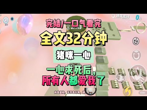 《一心求死後，所有人都愛我了》完結版。我和他的白月光同時被綁架。他帶著五百萬贖金，毫不猶豫救走白月光。猪咪一心 #推文 #聽書  #小說 #一口氣看完 #爽文