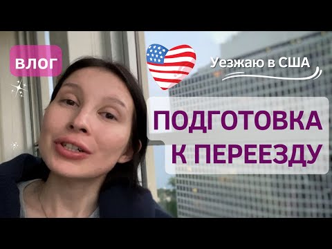 ПОДГОТОВКА К ПЕРЕЕЗДУ В США | Что делать перед иммиграцией по грин карт, что взять с собой в Америку