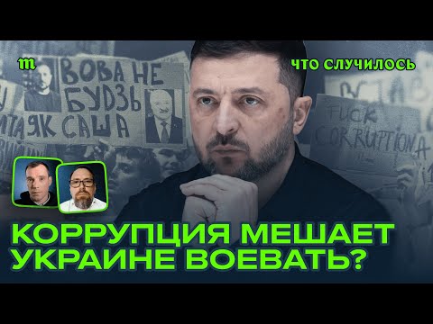 Коррупционный скандал в Украине. К чему он приведет?