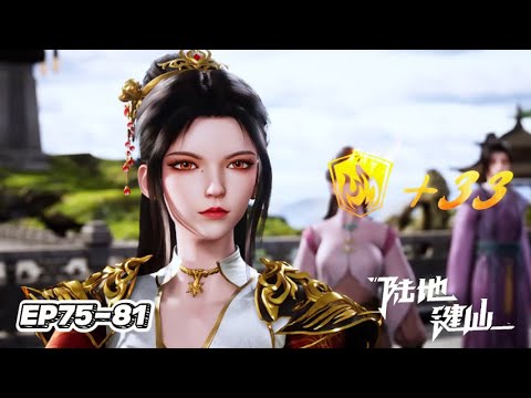EP75-81 #LuDiJianXian