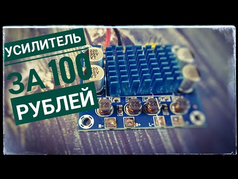 An amplifier for 100 rubles. Cheap and cheerful! Let's test it out!