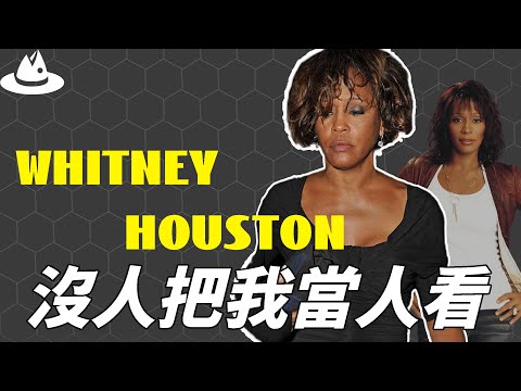 被譽為“美國第一嗓子”，傳奇天后Whitney Houston為何難逃悲劇結局？親人操控、愛人“毒害”，她的墮落早已註定。|#魚樂說 #娛樂 #明星 #人物誌