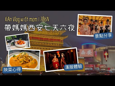 帶媽媽遊西安｜7天6夜自由行｜歷史文化、美食、漢服體驗全記錄！（聲音完整版）