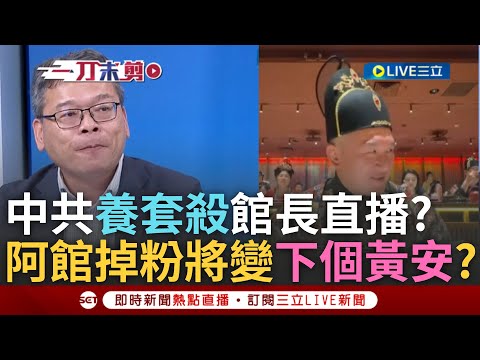 一刀未剪｜館長結束中國行稱沒拿半毛錢! 張益贍揭中共"養套殺"網紅 預言掉粉後沒影響力:就是下一個黃安而已｜焦點人物大現場20250616｜三立新聞台