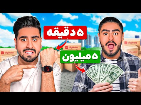 5 دقیقه وقت داری 5 میلیون تومن خرج کنی!