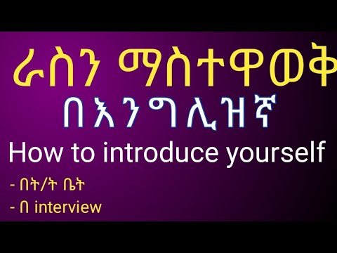 በእንግሊዝኛ ራስን ማስተዋወቅ | How to introduce yourself | ራስን ማስተዋወቅ (Introduction) Yiweku . Ethiopia English