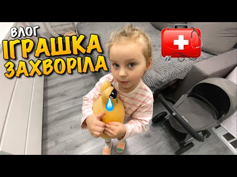 ІГРАШКА ЗАХВОРІЛА | ЩО РОБИТИ? | ЇДЕМО ДО ЛІКАРЯ | ГРА В ДОЧКИ МАТЕРІ | CYBEX PRIAM COROLLE | VLOG