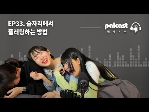 성공 보장 술자리 플러팅 (+거절 시 대처법)
