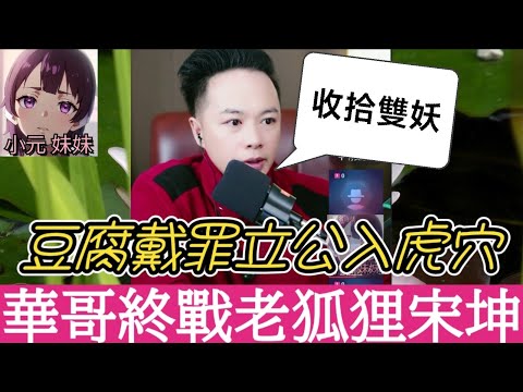 【華哥最新】終局之戰，豆腐戴罪立功，華哥活捉老狐狸宋坤，張麗娜惡有惡報，月老華行善積福益 大快人心🥳#華哥講情感  #廣東話 #撐粵語 WAH 12 26