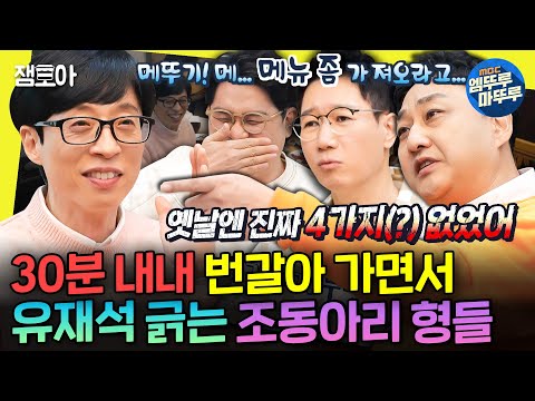 [놀면뭐하니?] 유재석+조동아리=필승조합ㅋㅋㅋㅋ 전설의 희극인 모임 레전드.zip | #조동아리 #유재석 MBC220226방송