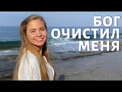 Я узнала Бога лично и Он очистил меня.