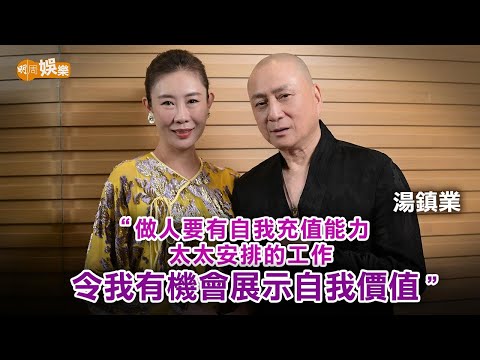 結婚18年毋懼年齡相距 湯鎮業與愛妻命中註定的緣份｜湯鎮業專訪
