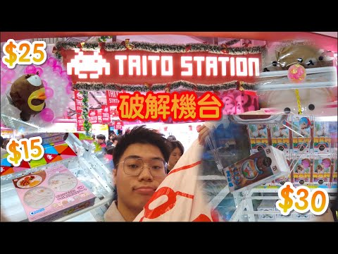 【夾乜秦公仔】$30? $25? 15！大量出貨！香港終於開Taito station啦! ￼￼好耐冇係香港見到撩盒機啦！(香港夾公仔 台灣夾娃娃 UFOキャッチャー ）
