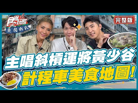 【#台北】主唱斜槓運將黃少谷 帶你吃遍計程車美食地圖! | 小禎.胡釋安.黃少谷 SuperTaste in Taipei, Taiwan | 食尚玩家魚肉鄉民 完整版 20221206