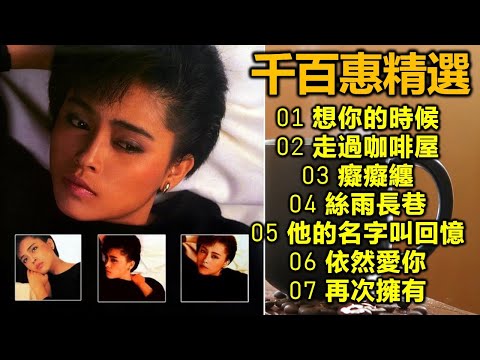 千百惠精選(内附歌詞)01 想你的時候;02 走過咖啡屋;03 癡癡纏;04 絲雨長巷;05 他的名字叫回憶;06 依然愛你;07 再次擁有