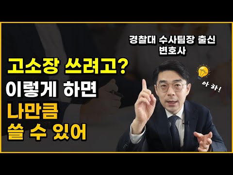 고소장 작성법, 경찰 수사팀장 출신 변호사가 제대로 알려드립니다.