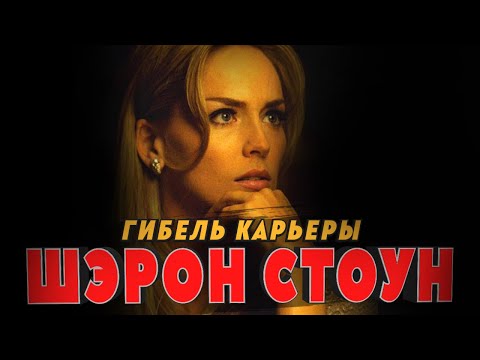 Гибель карьеры Шэрон Стоун