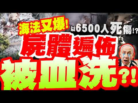 [Full Subtitles] Another dead in Haifa!? Corpses littered, "bloodbathed"? Villa turned to ruins! ...