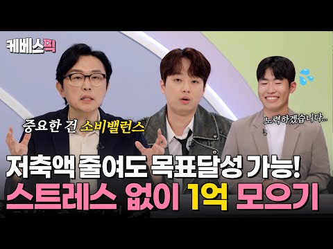 [#하이엔드소금쟁이] 필쌤 인생 최초 저축 감소 솔루션💥 "1억 모으기" 저축 강박으로 스트레스 받아요😢｜KBS 240604 방송