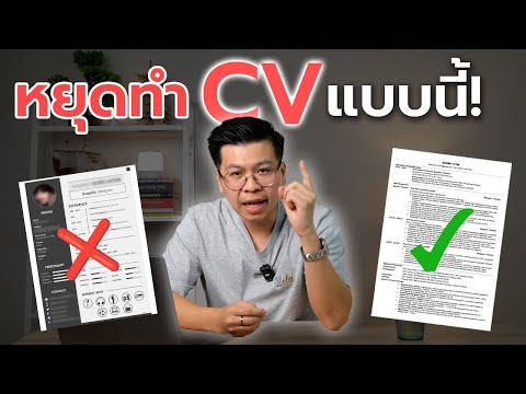 วิธีทำ CV/Resume แบบที่ควรจะเป็น