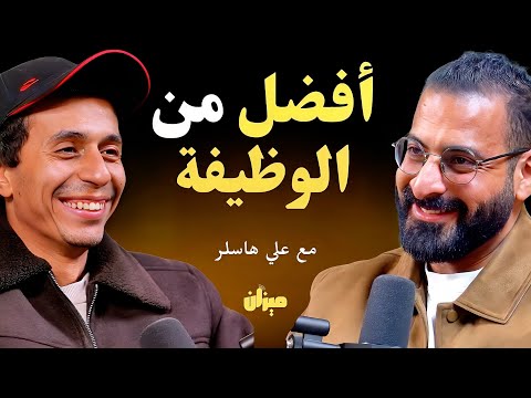 الربح من الانترنت، ليه كل الناس لازم تعمل محتوى؟، الجانب المظلم للسوشيال ميديا يكشفها علي هاسلر