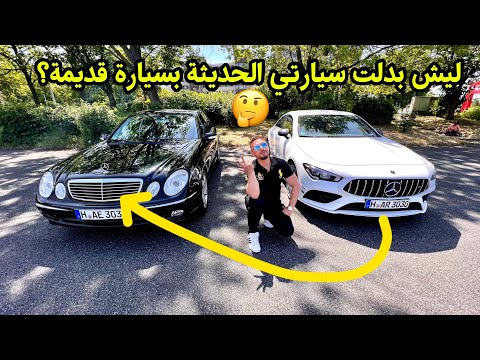 الي مالو قديم مالو جديد / مرسيديس اي كلاسة 2004 Mercedes w211
