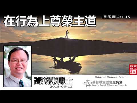 在行為上尊榮主道 (提多書2:1-15) - 高銘謙博士