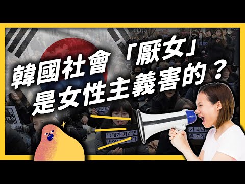 韓國女性的社會地位很低嗎？為什麼韓國的性別衝突這麼嚴重？｜志祺七七