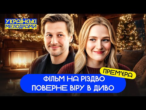 🥰ВОНА ПОДАРУЄ ЙОМУ СВЯТО! НОВОРІЧНИЙ ФІЛЬМ – ФІЛЬМИ ПРО КОХАННЯ