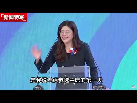 郑丽文就任国民党主席怼民进党谈两岸关系｜新闻特写20251102