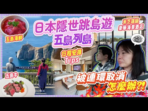 連環取消怎麼辦?! 島民如何生活?日本隱世跳島遊: 五島列島｜激推這間米芝蓮級海景酒店!! 酒店美食行程交通全攻略 (長崎縣下集) #日本旅遊 #長崎縣