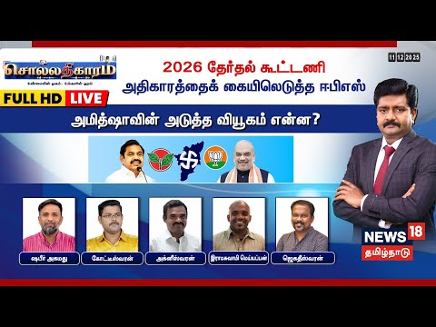 🔴LIVE: Sollathigaram | 2026 தேர்தல் கூட்டணி அதிகாரத்தைக் கையிலெடுத்த ஈபிஎஸ் | ADMK | EPS | Amit Shah