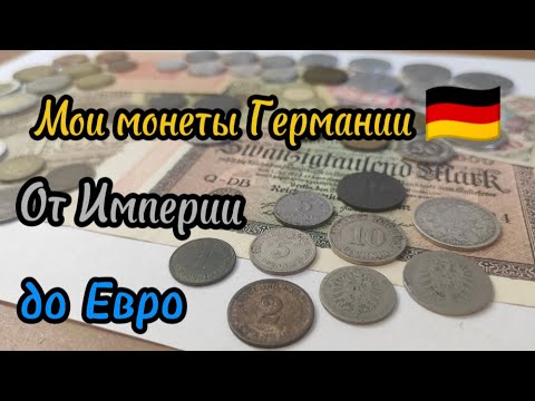 Мои монеты Германии от империи до евро #монеты #монета #нумизматика #коллекция 
