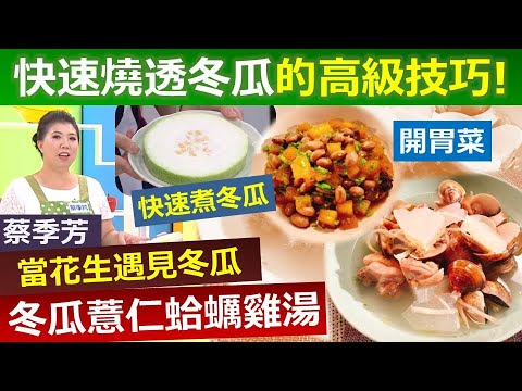 蔡季芳：快速燒透冬瓜的高級技巧!!  冬瓜「入口即化」有撇步！關鍵就在加 __?__ 讓冬瓜變透明？這麼簡單！冬瓜薏仁蛤蠣雞湯  退火唷!!【健康好生活】