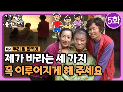 [인간극장 레전드🎬😘💕#368-5] 제가 바라는 세 가지, 꼭 이루어지게 해 주세요ㅣ우리 딸 향옥이 (5/5)  [KBS 141117-141121 방송]