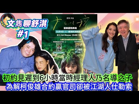 EP616《說三道四》文雋聊舒淇 初約見遲到6小時當時經理人乃名導之子｜為解柯俊雄合約贏官司卻被江湖人仕勒索！