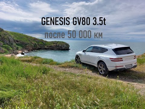Впечатления от Genesis GV80 3.5 после 50 000 км и 3 лет владения: мой обзор